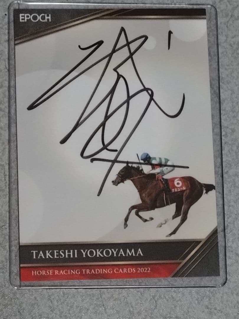横山武史 サイン入り競馬カード 2022