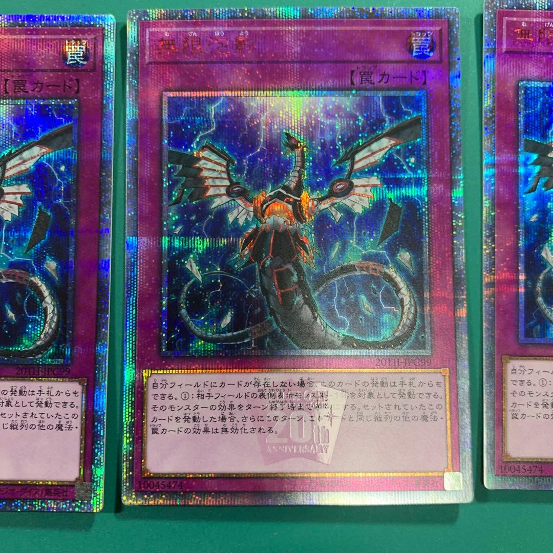 遊戯王　無限泡影　むげんほうよう　20thシークレットレア　3枚セット