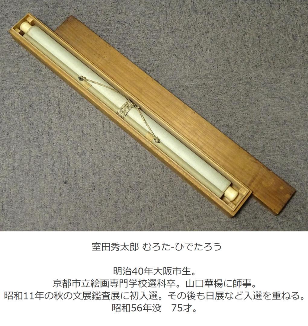 【真作】掛軸 室田秀太郎『雀図』絹本 肉筆 無地箱付 掛け軸 a040711