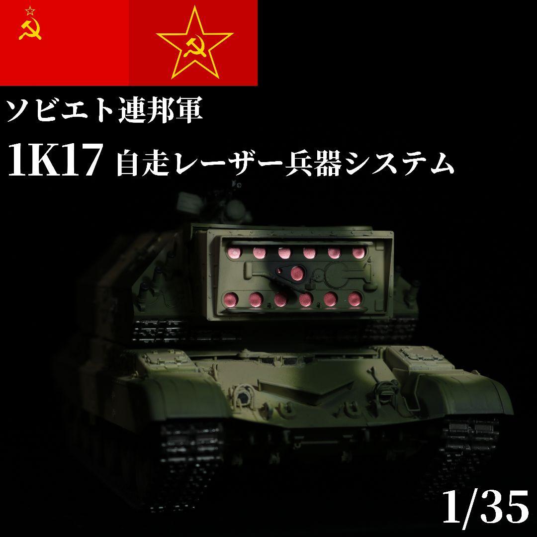 【完成品】 1/35 ソビエト軍 1K17 プラモデル トランペッター