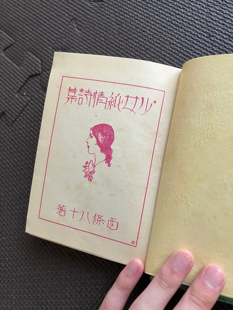 西條八十　少女純情詩集　実印あり　1932年製