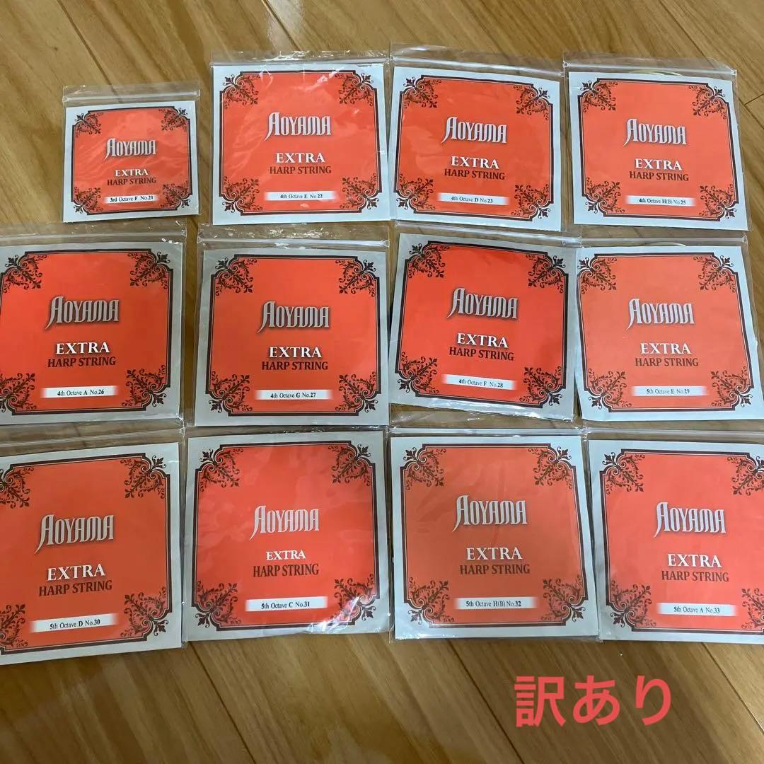 青山グランドハープ弦