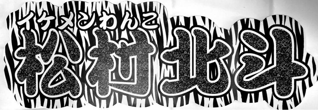 サンプル⑩ 連結うちわ　文字パネル　うちわ文字　ハングル