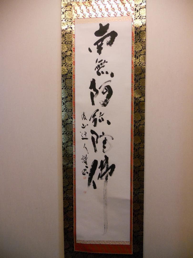 掛け軸 凌山 筆 六字名号 南無阿弥陀仏 紙本 仏事 希少 茶道具 掛軸 美品