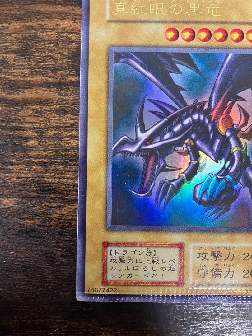 【パック跡エラー】　遊戯王　レッドアイズブラックドラゴン　初期　ウルトラ　希少