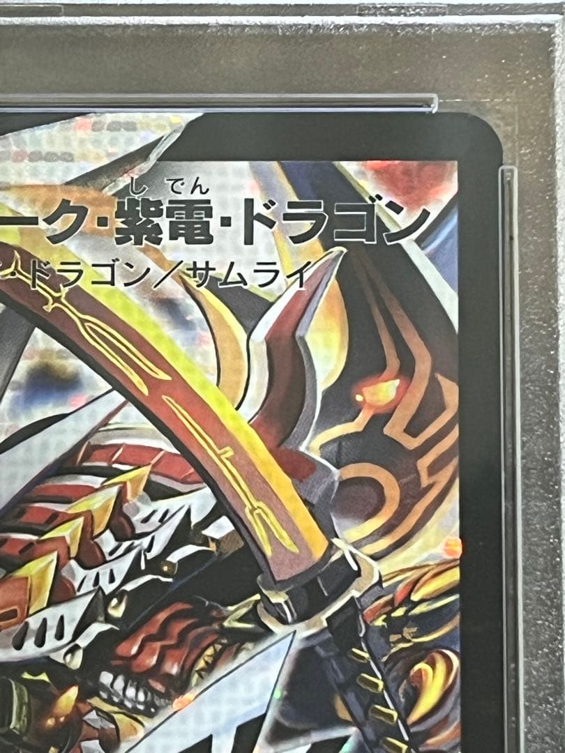 が*う様 【匿名配送】PSA9 ボルバルザーク・紫電・ドラゴン　シークレット