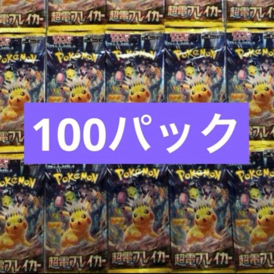 ポケモンカード 超電ブレイカー　100パック