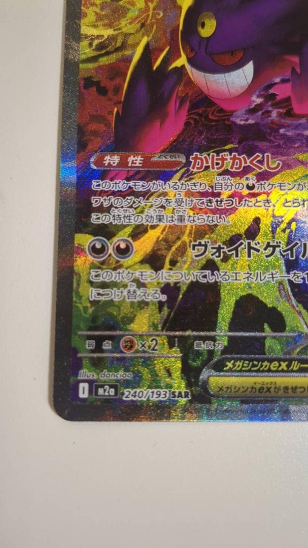 ポケモンカード MEGAドリームex メガゲンガーex SAR