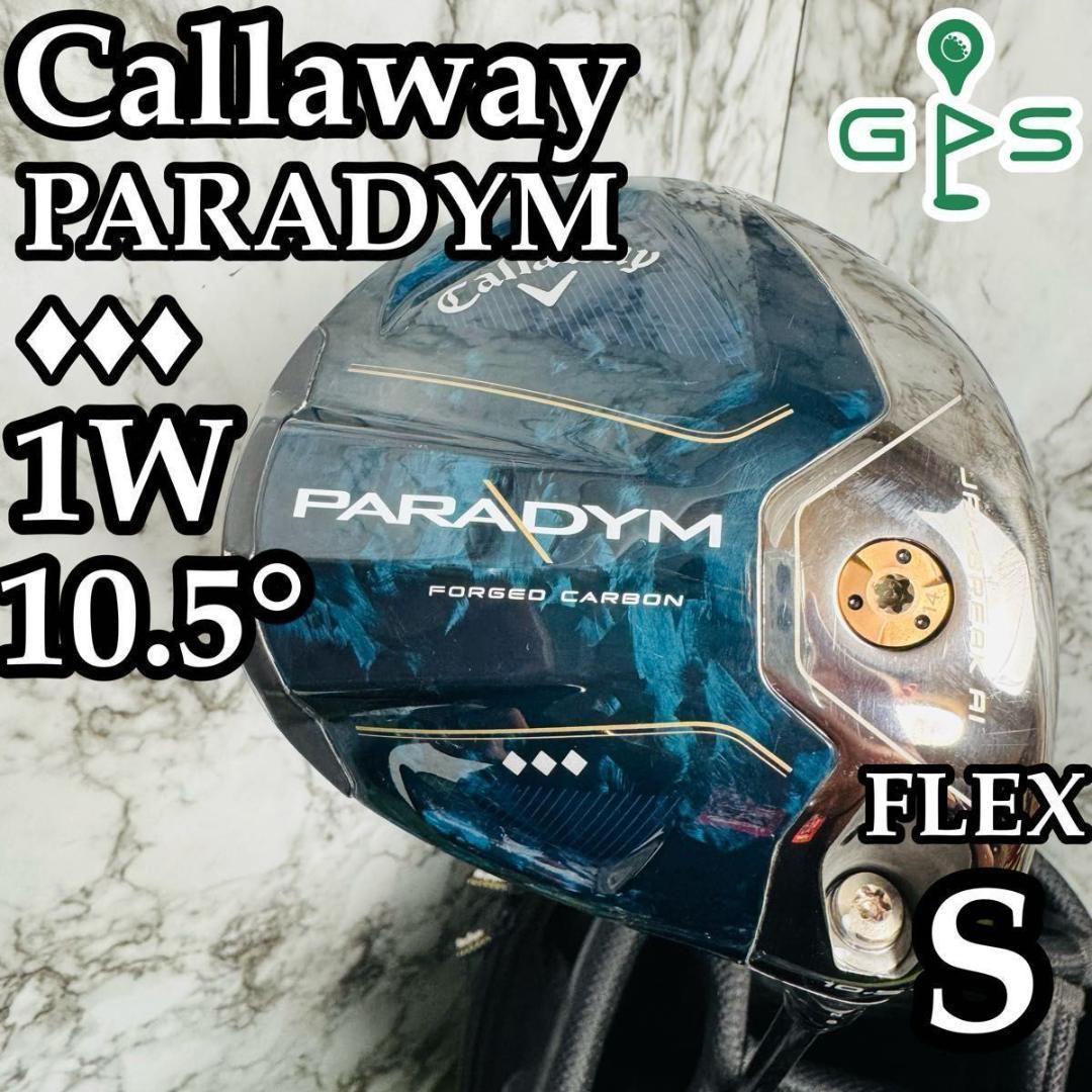 【良品 】キャロウェイ パラダイム トリプルダイヤ 1W ドライバー S