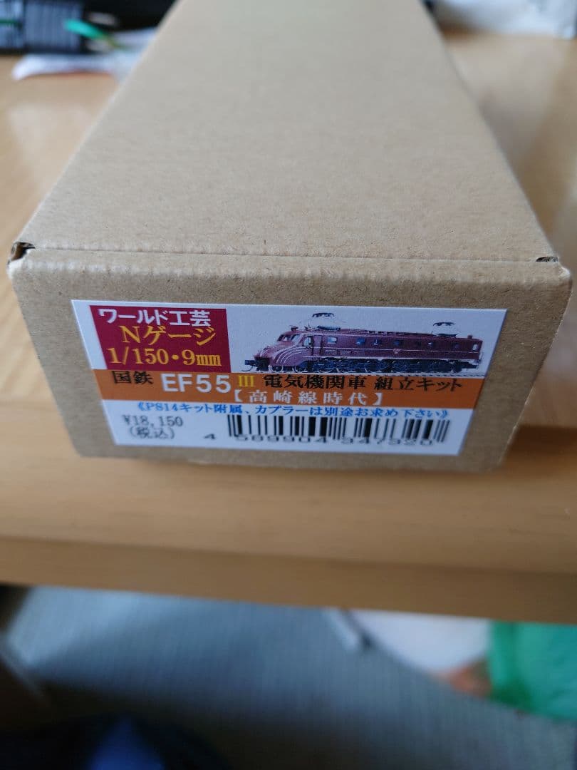 ワールド工芸　EF55組み立てキット