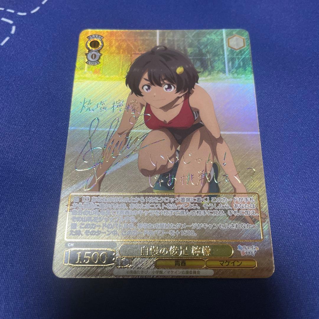 自慢の俊足　檸檬　SEC サイン　ヴァイス　負けヒロインが多すぎる！