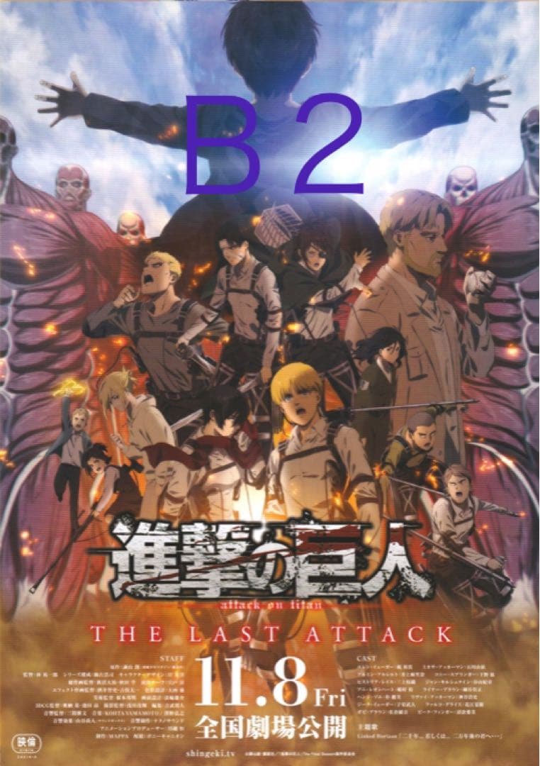 劇場版「進撃の巨人」完結編 THE LAST ATTACK 非売品ポスター
