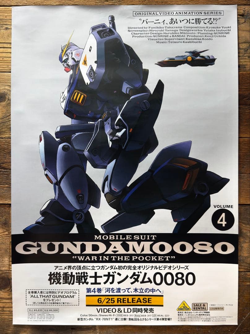 【非売品•5枚セット】　機動戦士ガンダム0080 ポケットの中の戦争　ポスター