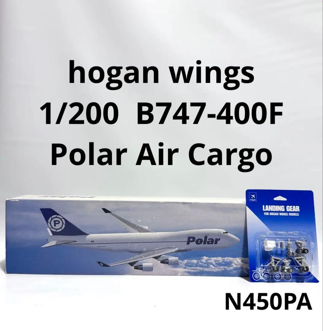 hogan 1/200 B747-400F Polar Air Cargoギア付
