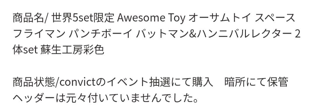 ソフビ　当時物　バットマン　ハンニバル　2体セット世界限定５セット　オーサムトイ
