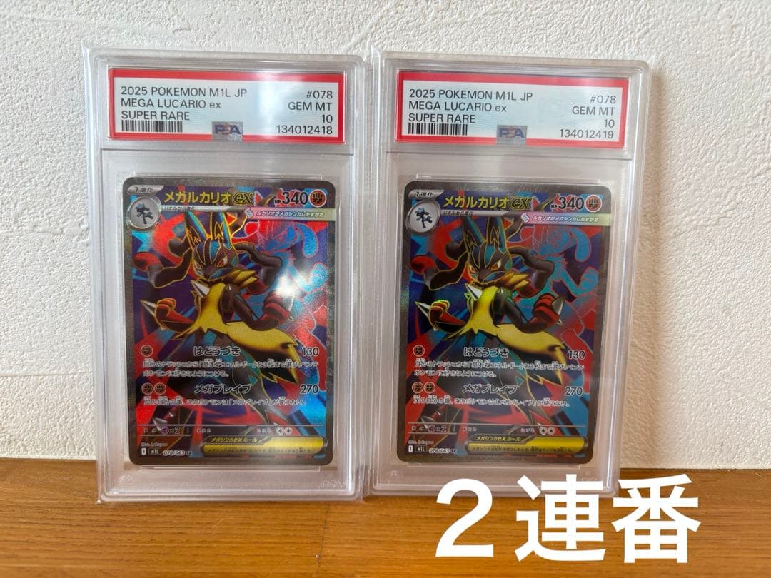 【PSA10】メガルカリオex SR メガブレイブ 078/063 ２連番