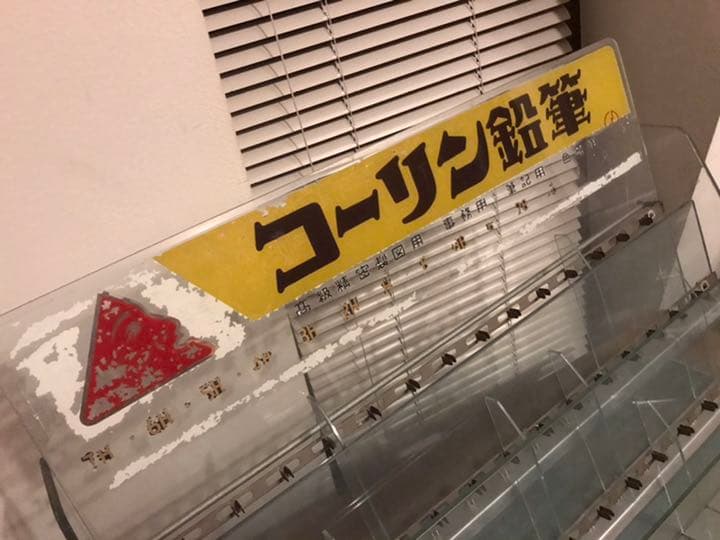 昭和レトロ　コーリン鉛筆　店舗什器　ディスプレイ