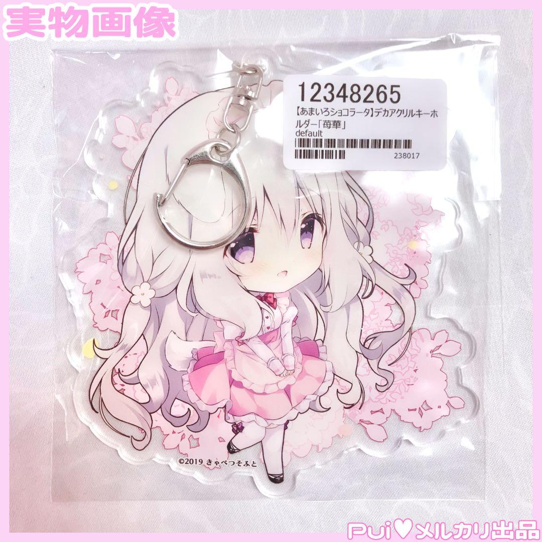 あまいろショコラータ 御園苺華 アクキー しらたまこ ♥抱き枕カバータペストリー