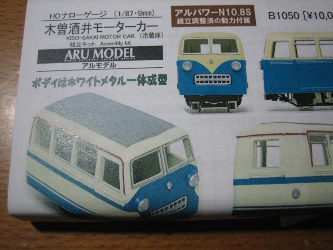 HOナロー／木曽森林／酒井モーターカー／新品未組立／アルモデル