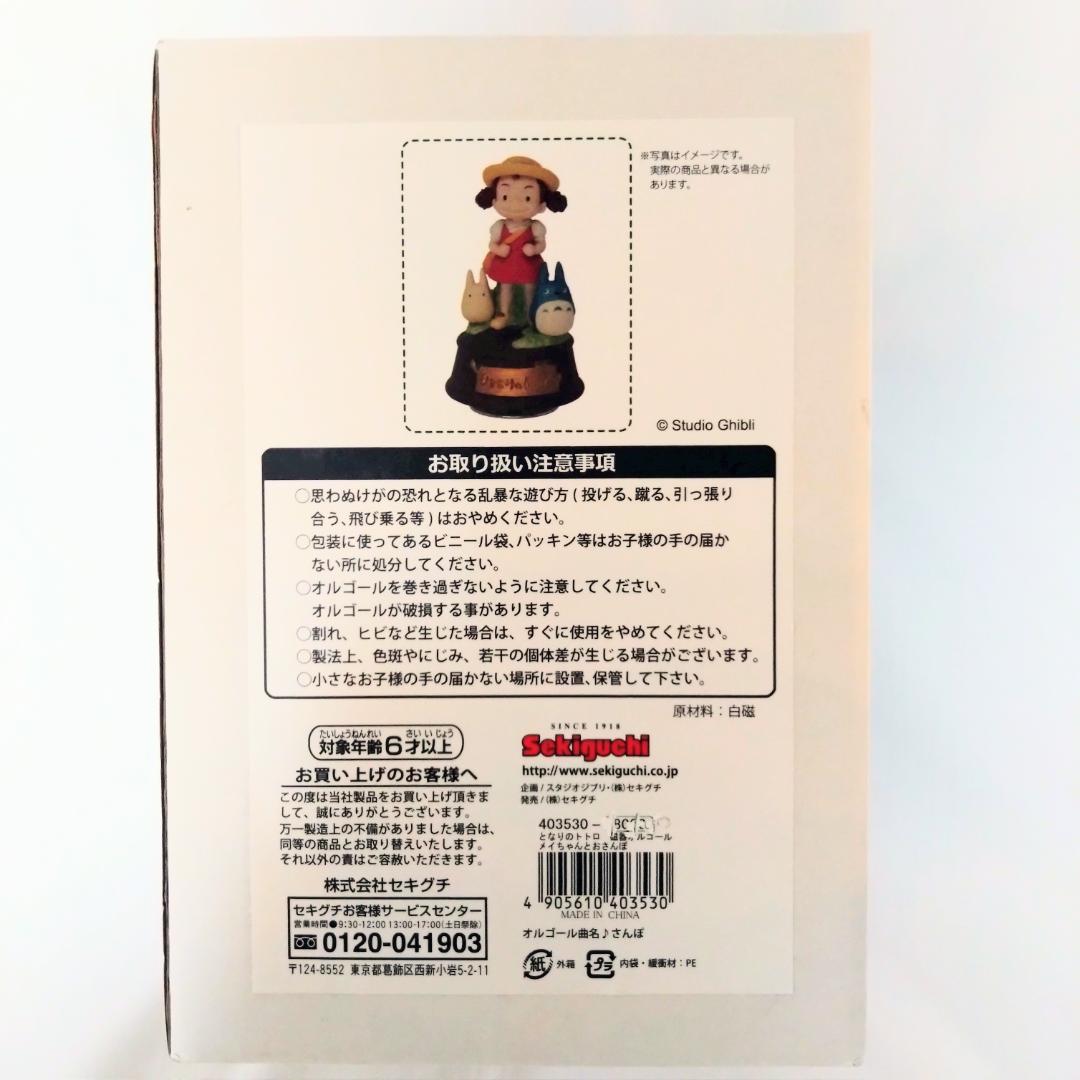 【 新品・未使用 】となりのトトロ 磁器オルゴール メイちゃんとおさんぽ ジブリ