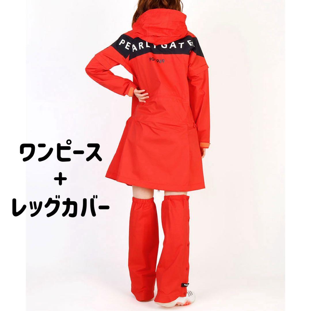 【新品】パーリーゲイツ レインワンピース+レッグカバー セットアップ　サイズ0