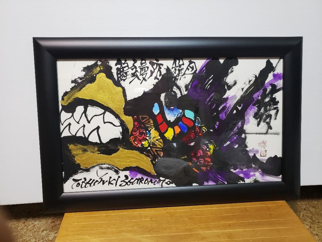 絵　城本敏由樹　エンペラーフィッシュ①版画