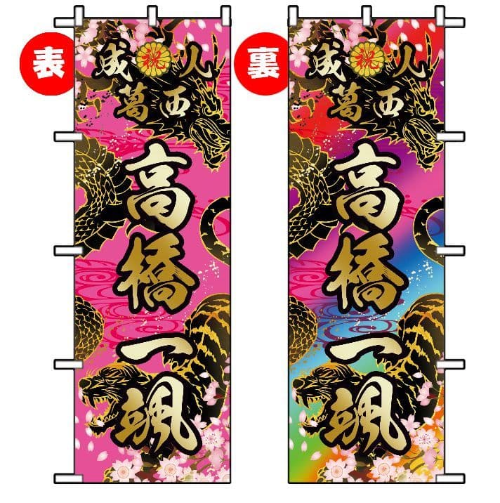 いぶき　成人式のぼりオーダー