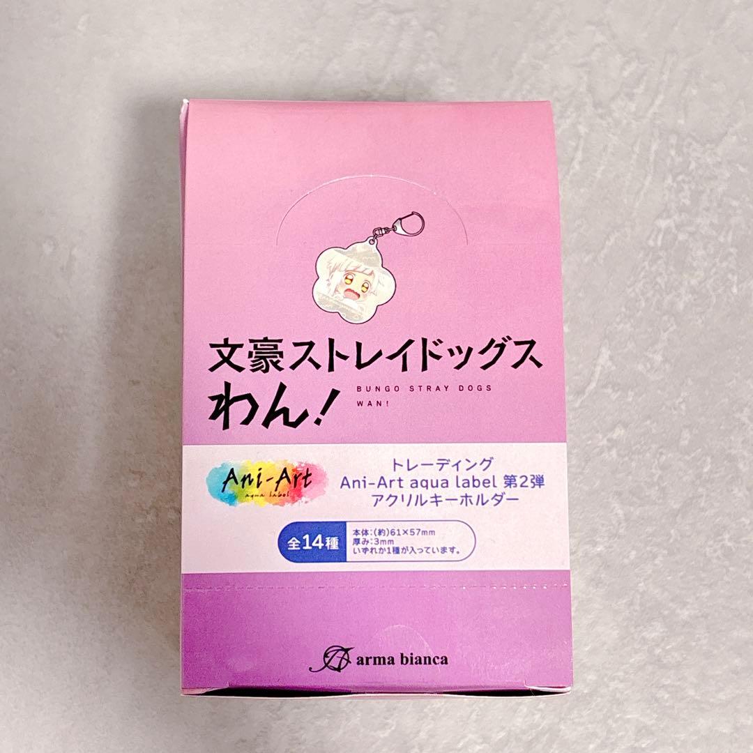 文豪ストレイドッグスわん! Ani-Art 限定 アクリルキーホルダー コンプ