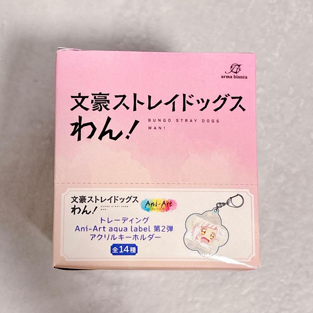 文豪ストレイドッグスわん! Ani-Art 限定 アクリルキーホルダー コンプ