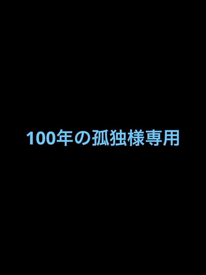 100年の孤独　2ケース