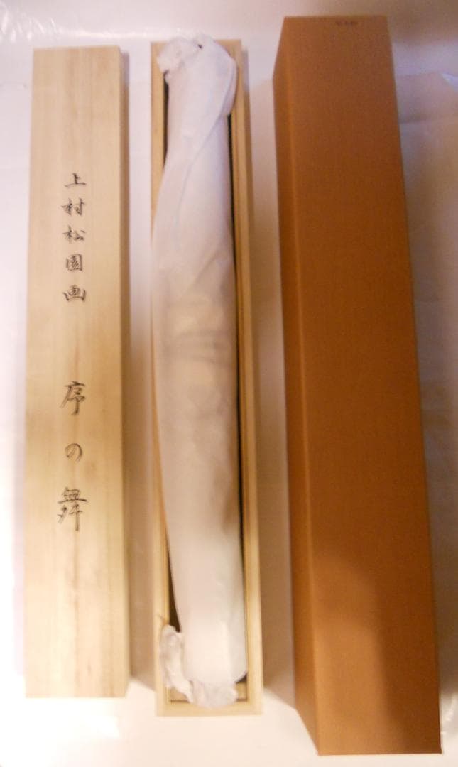 掛け軸 上村松園 『 序の舞 』 美人画 名品 複製 希少 新品