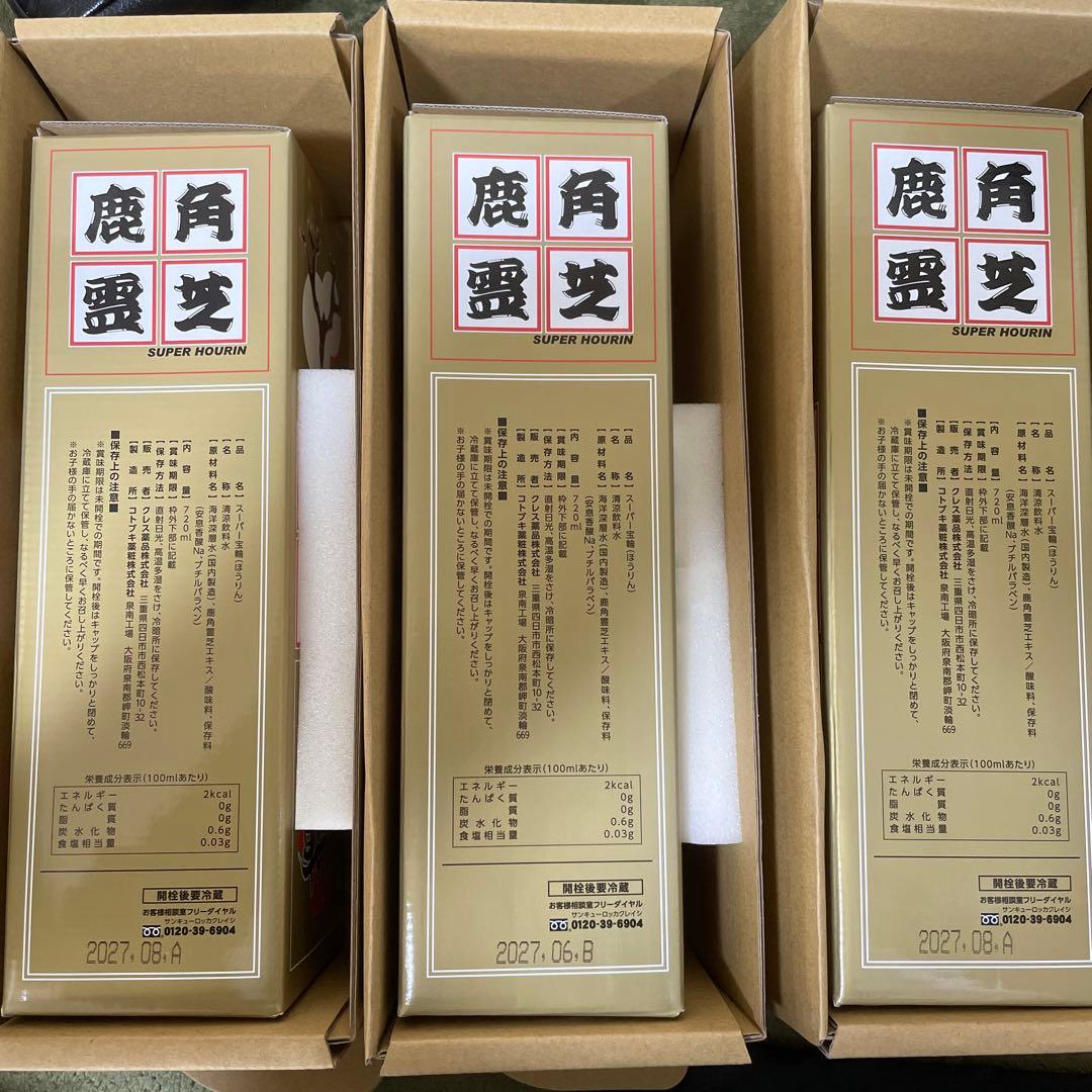 鹿角霊芝　スーパー宝輪　3本セット