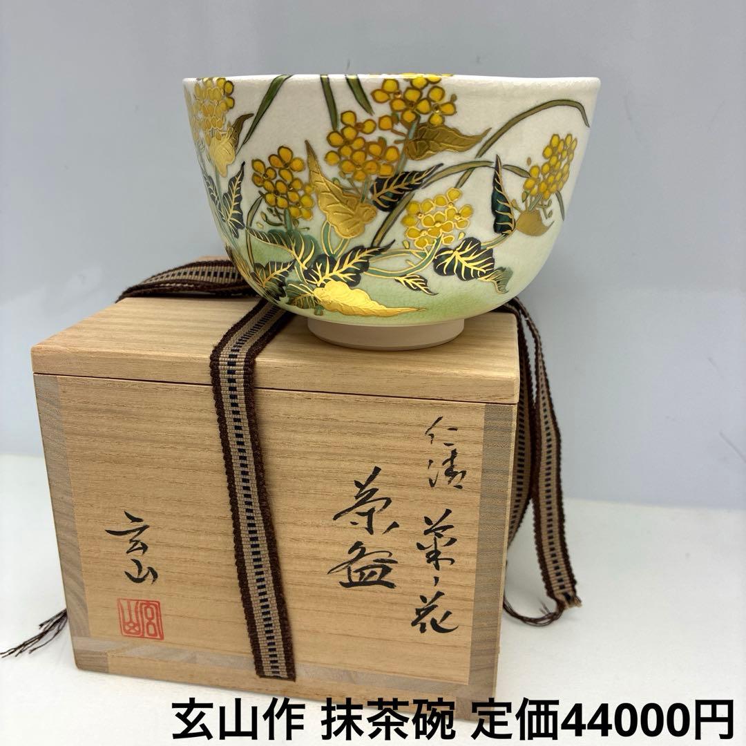 お値下げ◎状態良好⭐︎富永玄山 金彩 花 葉 茶碗 抹茶碗 茶道具 共箱共布