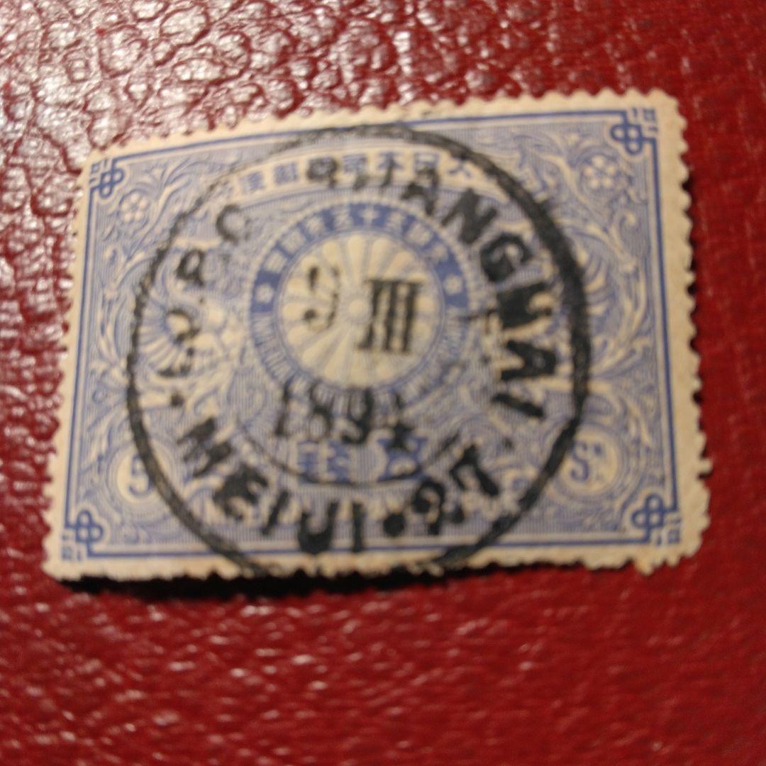 明治銀婚記念5銭切手