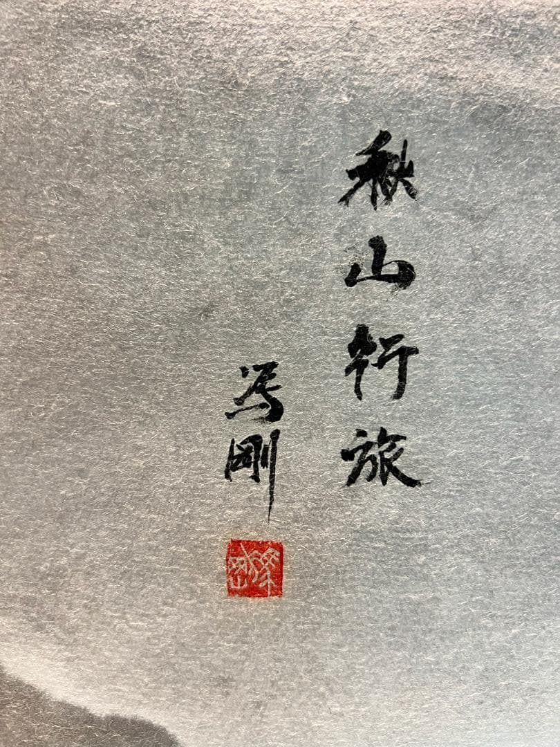 掛軸 「巖山竹旅」by「芳剛」世界に二つとない宝物