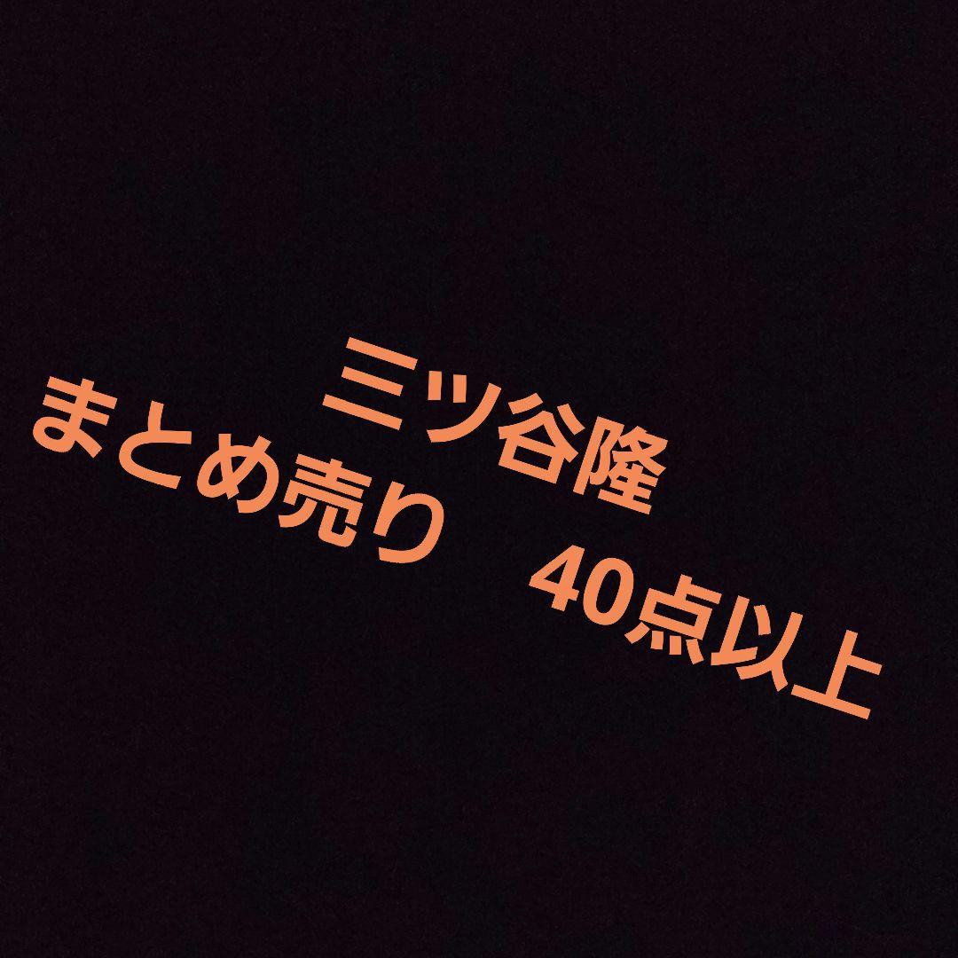 三ツ谷隆　大量まとめ売り　42点