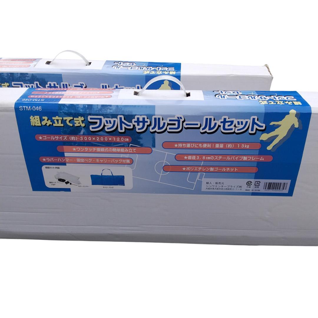 2799番 シンワ フットサルゴールセット 2台セット STM-046 2セット