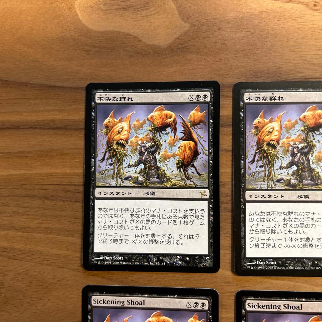 MTG 不快な群れ 日本語２枚、英語２枚 計4枚