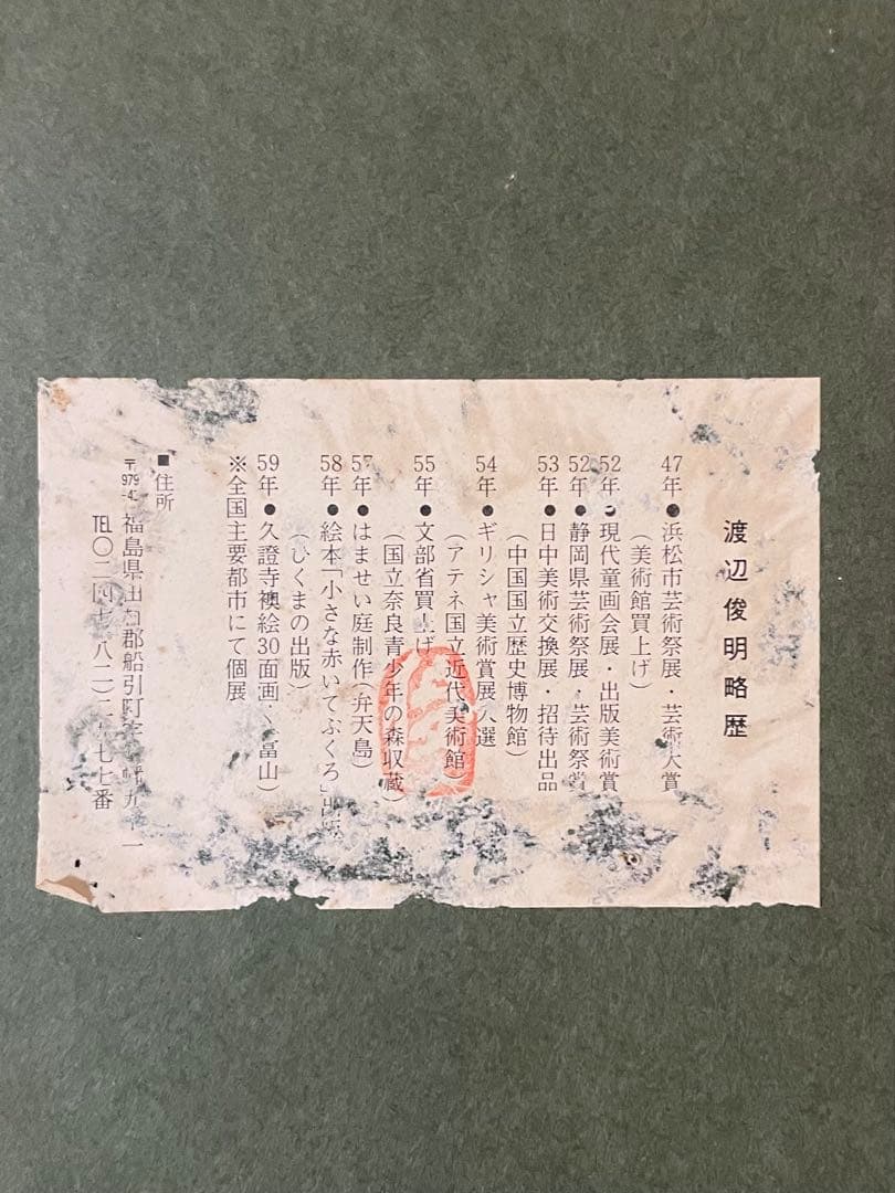 渡辺俊明　墨彩画　この世はご縁をいただきにきたところ　12号　U53