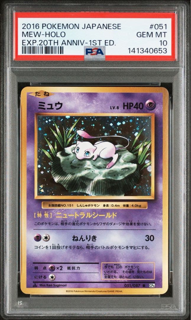 渦あり PSA10 連番 ミュウツー ミュウ CP6 20th プロモ ホロ
