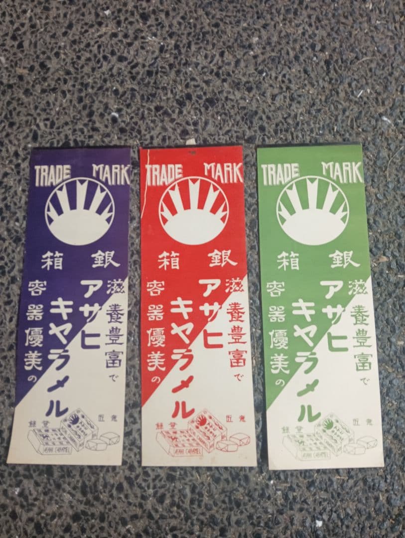 銀箱　アサヒキャラメル　ポスター　紙製ラベル3枚セット　非売品　戦前、広告