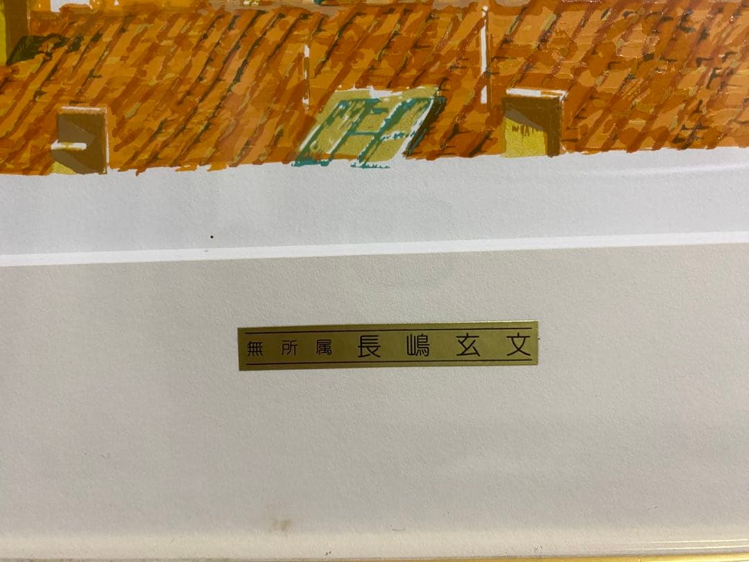 長嶋玄文『フィレンツェに鐘』　真作シルクスクリーン