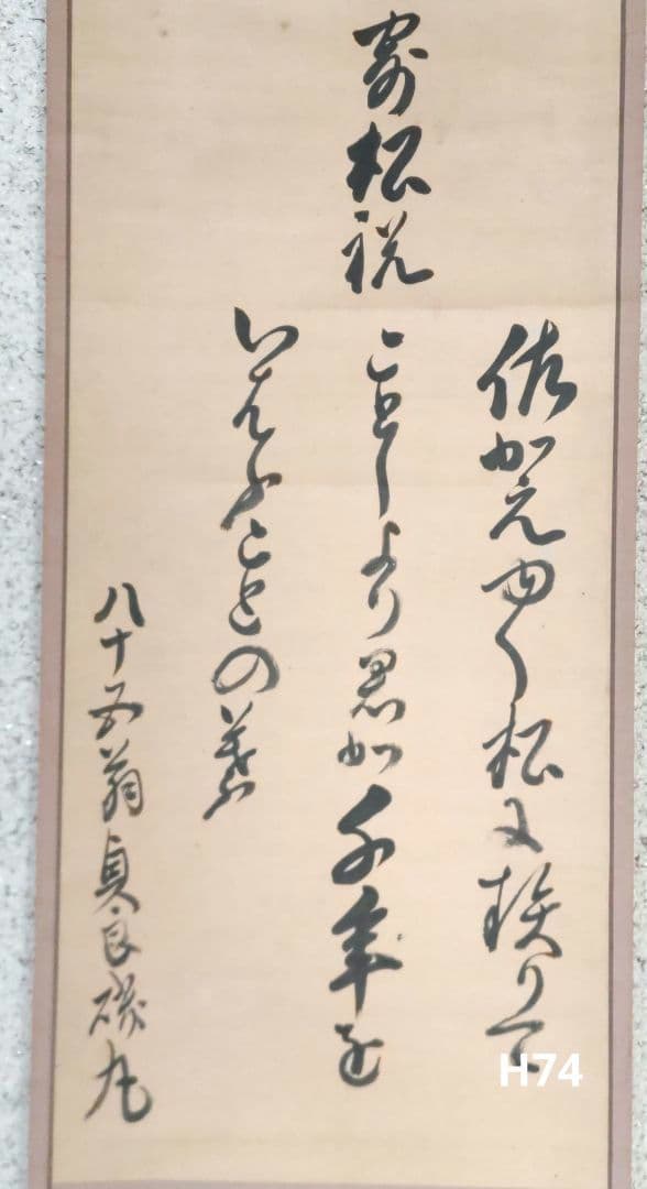 糟谷磯丸　書掛軸　H74
