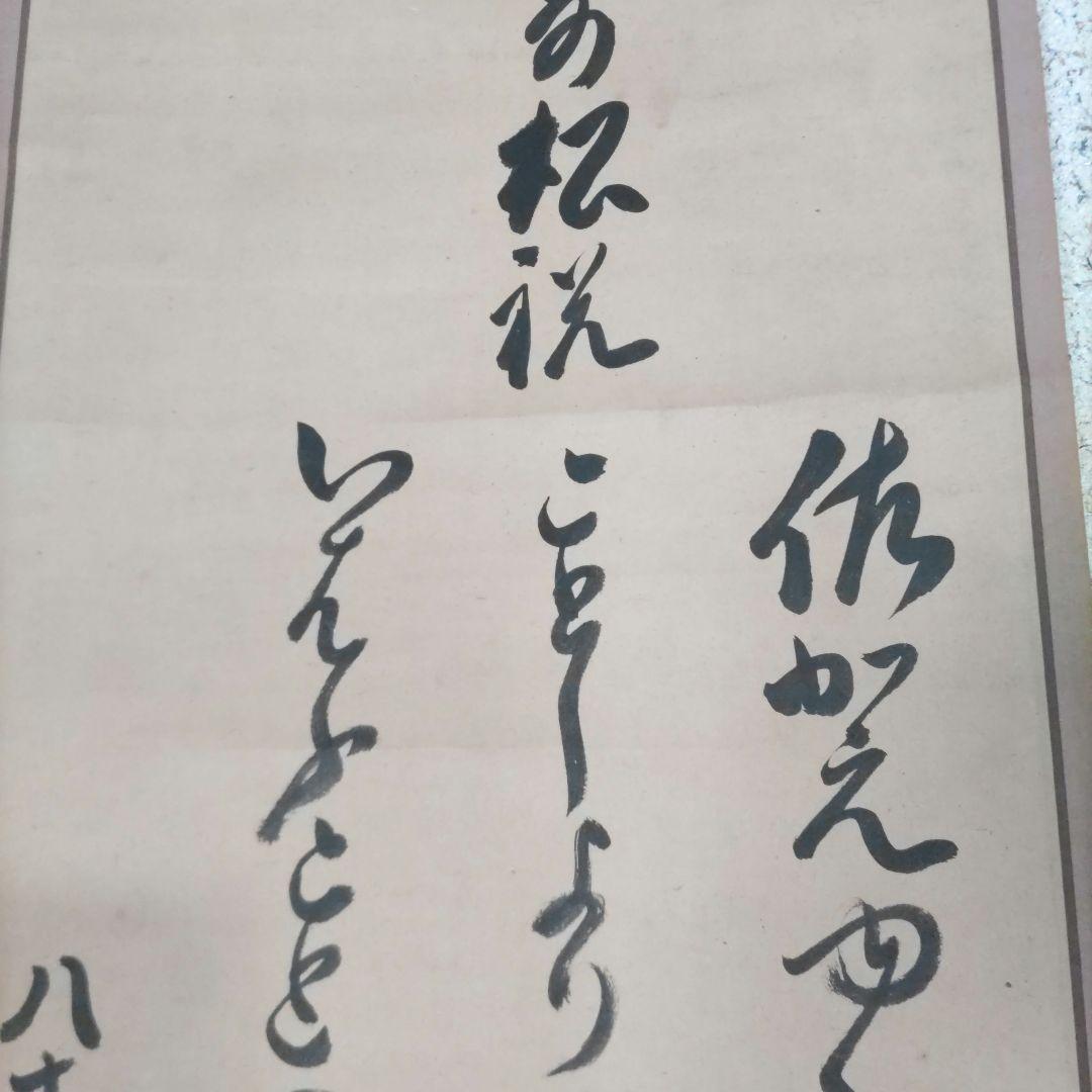 糟谷磯丸　書掛軸　H74