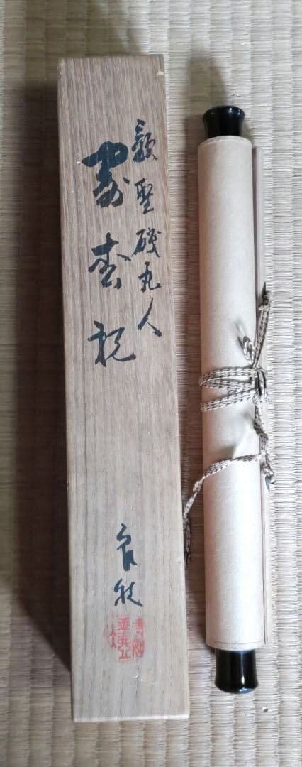 糟谷磯丸　書掛軸　H74