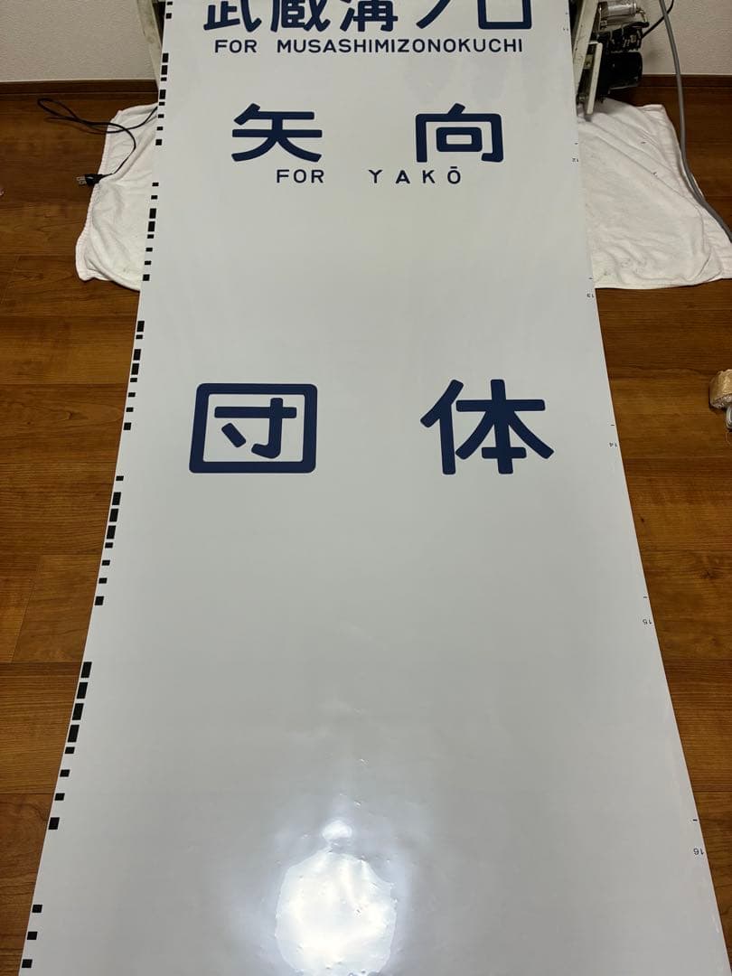 南武線209系 側面方向幕