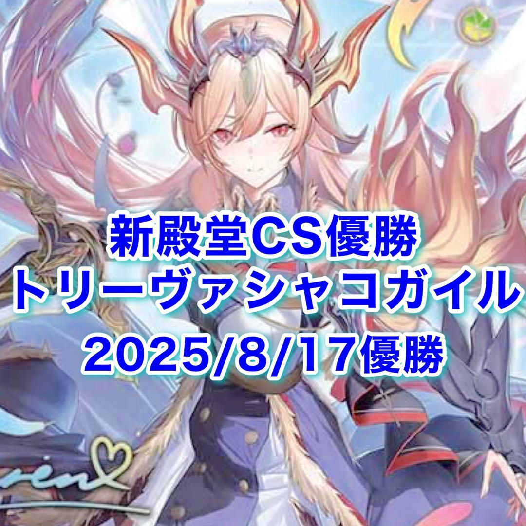 新殿堂CS優勝　トリーヴァシャコガイル　デッキ