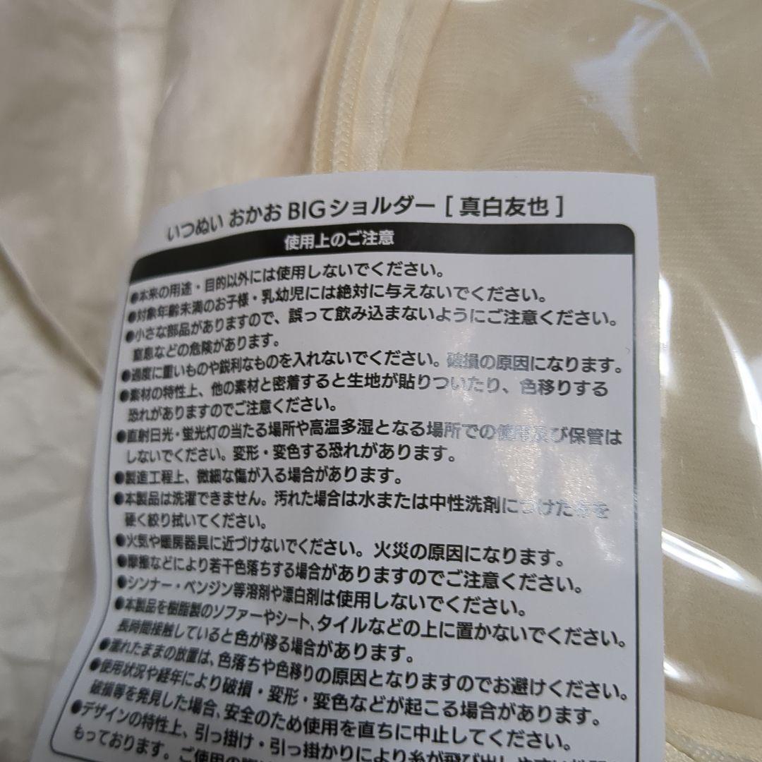 真白友也　おかおショルダー　いつぬい