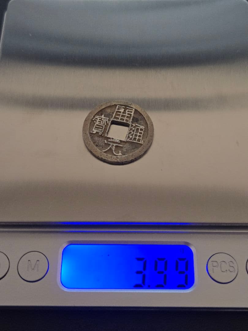 開元通宝　銀銭　玩賞品？