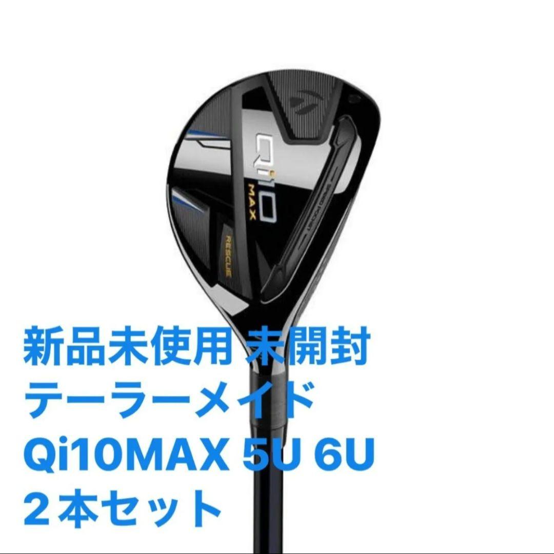 新品未使用 テーラーメイド Qi10MAX レスキュー 5U 6U フレックスS